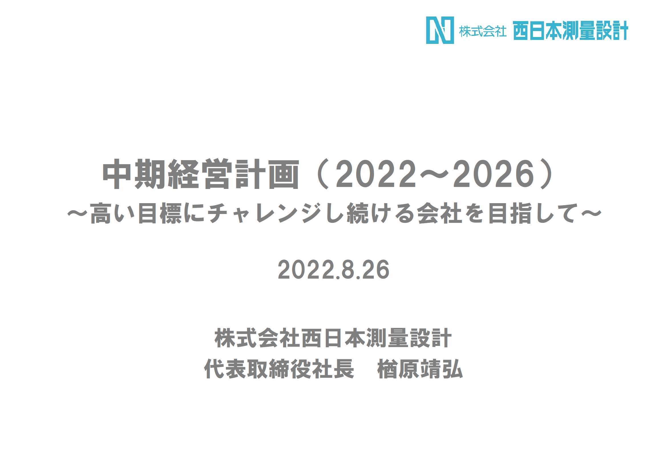 中期経営計画の発表会を開催しました！