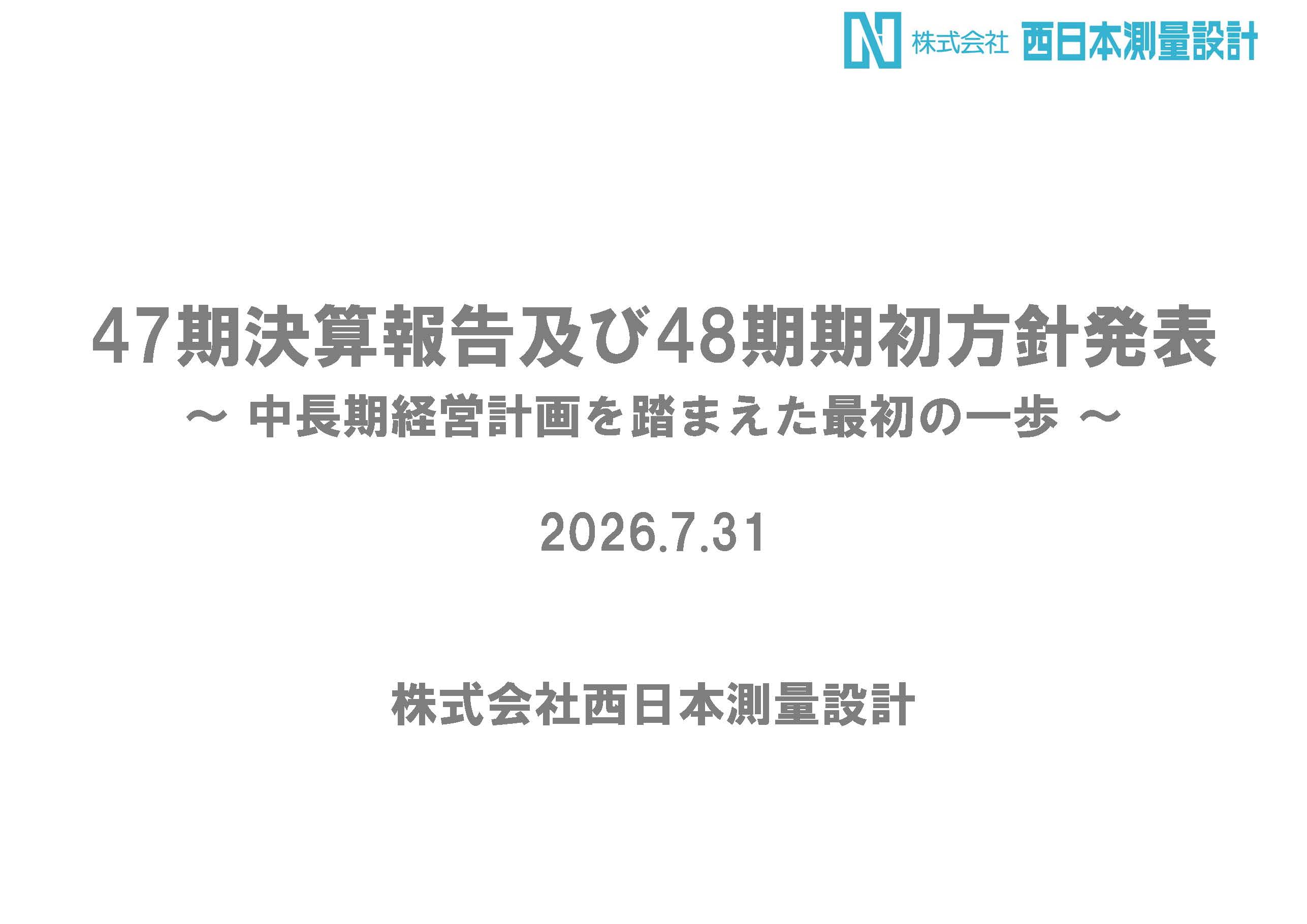 47期決算報告及び48期期初方針発表会を開催しました！　～第一部　事業部門技術発表～