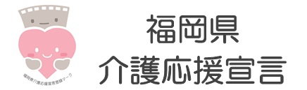 福岡県介護応援宣言